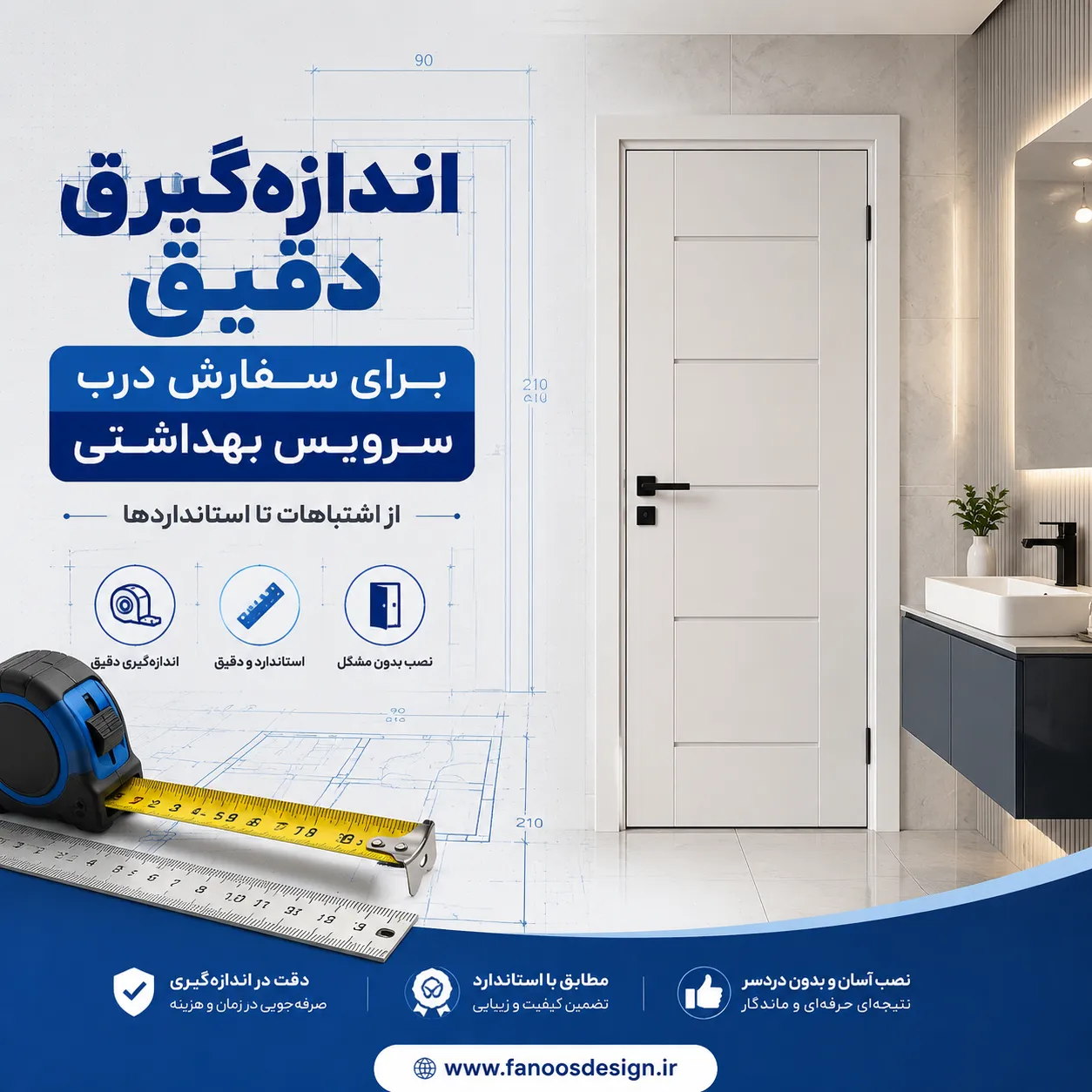 اندازه‌گیری دقیق برای سفارش درب سرویس بهداشتی