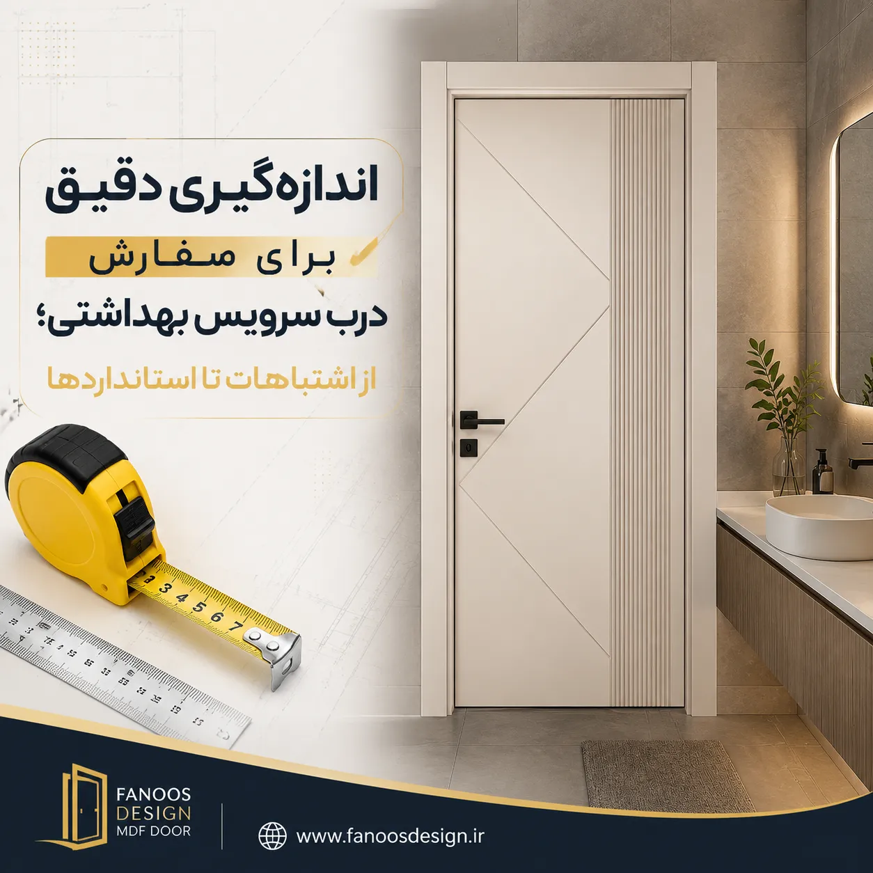 اندازه‌گیری دقیق برای سفارش درب سرویس بهداشتی