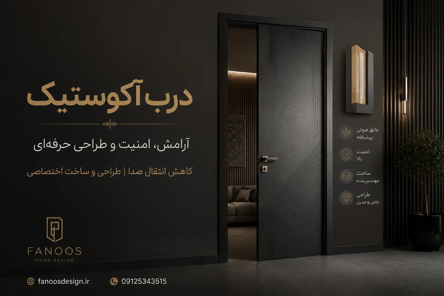 پایان صدای مزاحم با درب‌های آکوستیک فانوس دیزاین