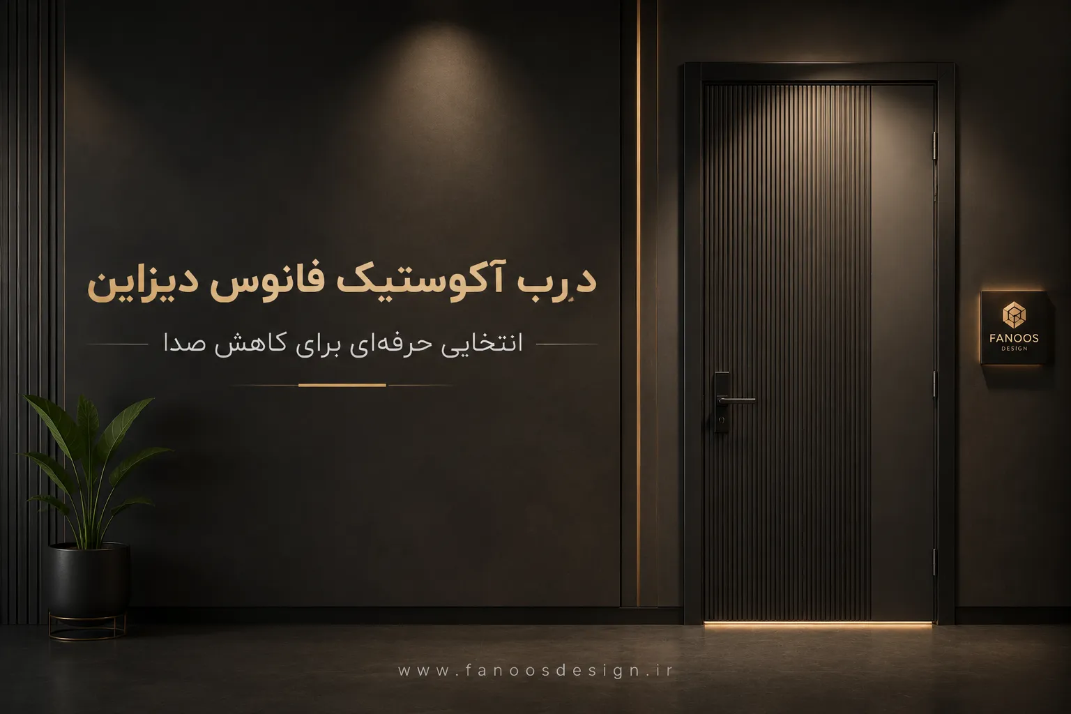 پایان صدای مزاحم با درب‌های آکوستیک فانوس دیزاین