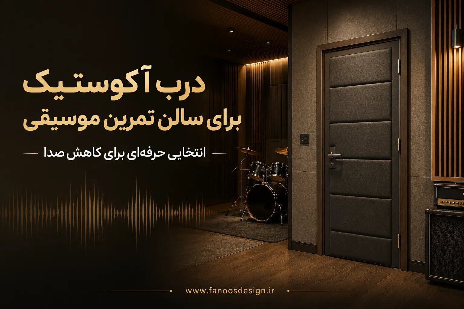 راهنمای انتخاب درب آکوستیک برای سالن تمرین موسیقی 2 درب آکوستیک برای سالن تمرین موسیقی