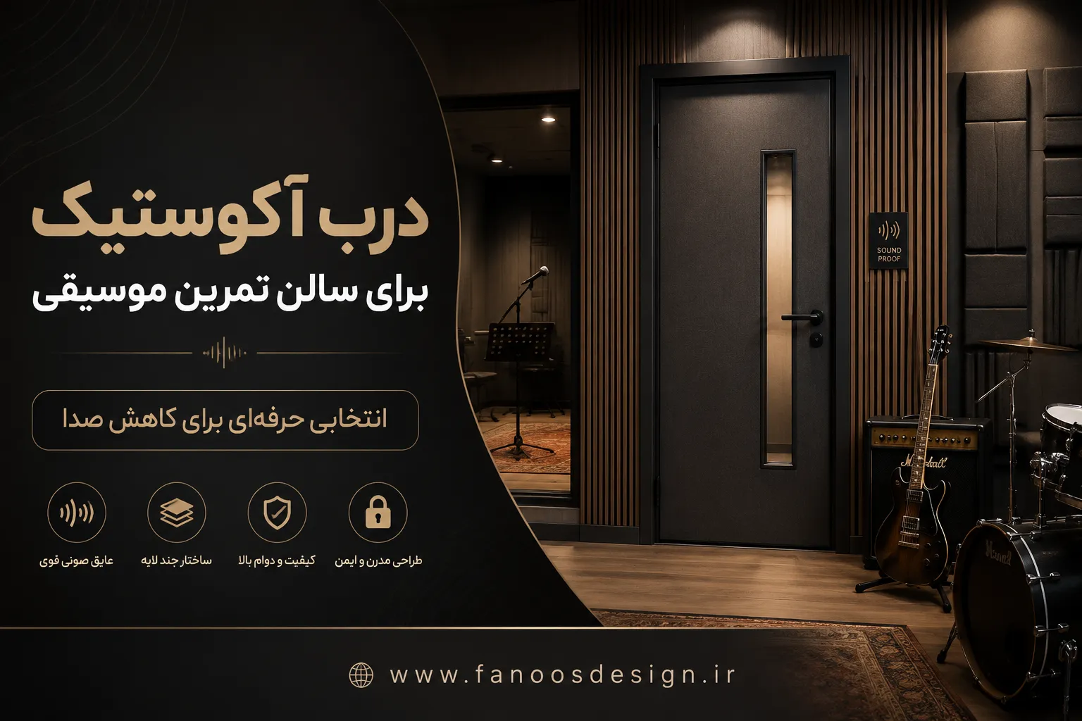 راهنمای انتخاب درب آکوستیک برای سالن تمرین موسیقی 3 درب آکوستیک برای سالن تمرین موسیقی