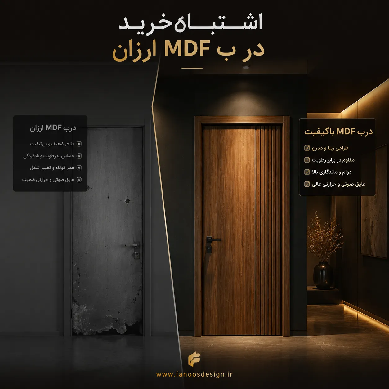 حقیقت تلخ درباره دربهای MDF ارزان بازار؛ چرا خرید آنها اشتباه است؟ 3 حقیقت تلخ درباره دربهای MDF ارزان بازار؛ چرا خرید آنها اشتباه است؟