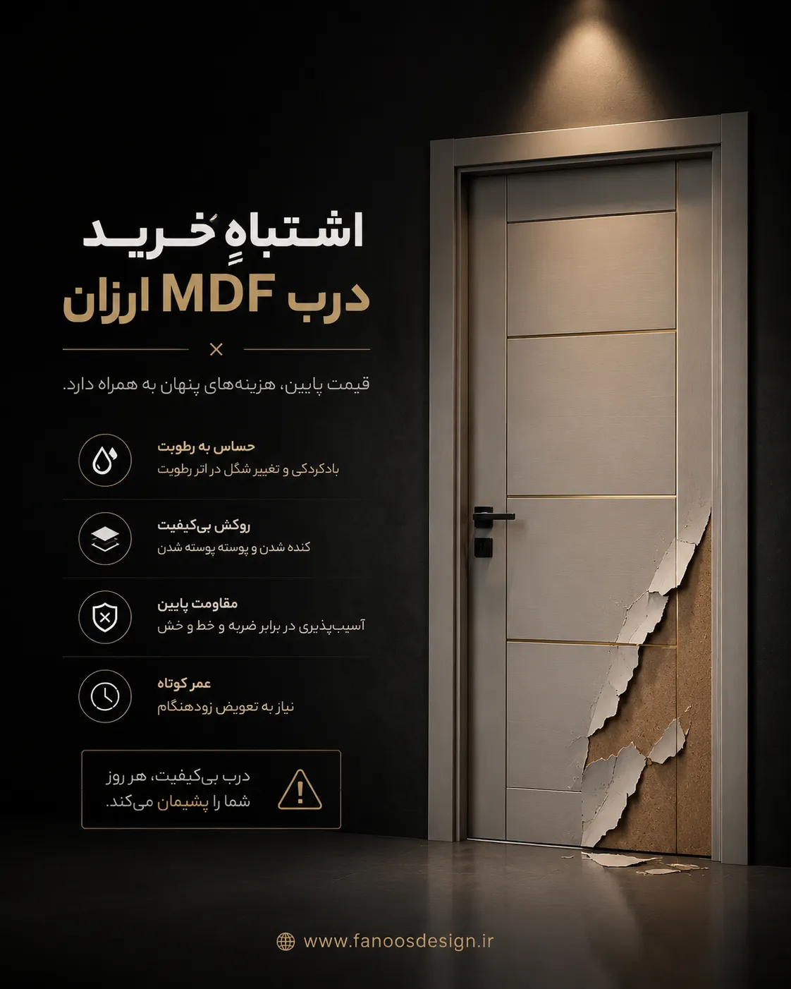 حقیقت تلخ درباره دربهای MDF ارزان بازار؛ چرا خرید آنها اشتباه است؟ 2 حقیقت تلخ درباره دربهای MDF ارزان بازار؛ چرا خرید آنها اشتباه است؟