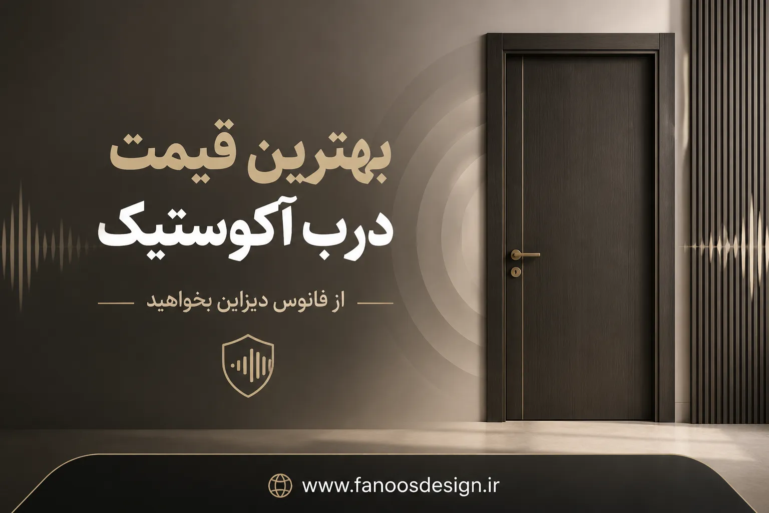بهترین قیمت درب آکوستیک