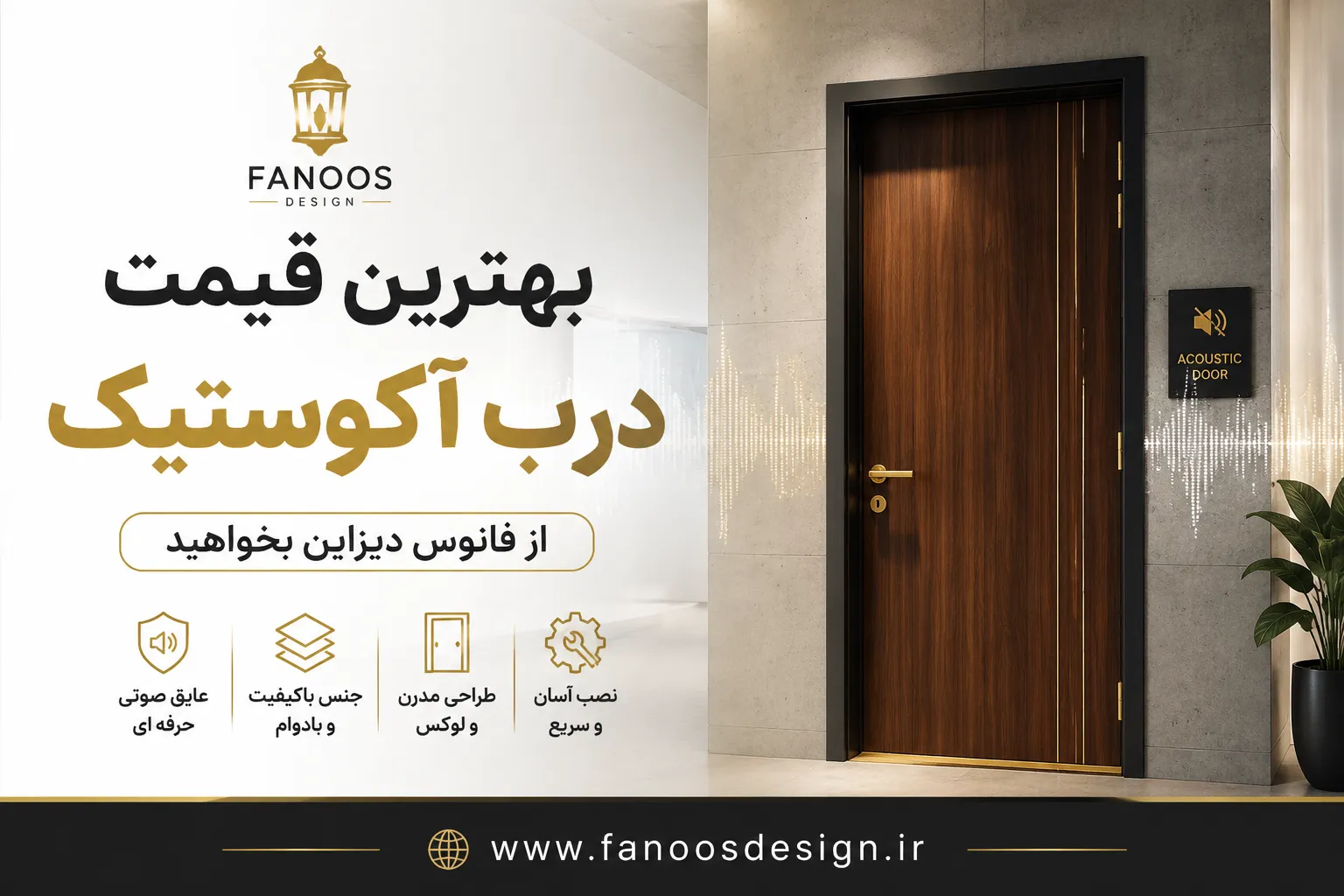 بهترین قیمت درب آکوستیک