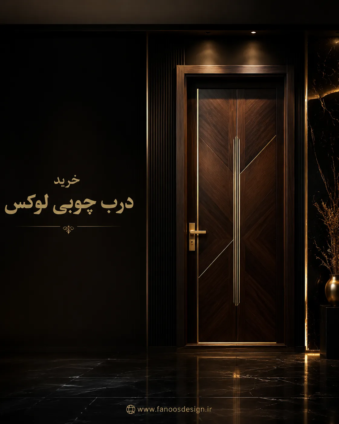 خرید درب چوبی لوکس از فانوس دیزاین