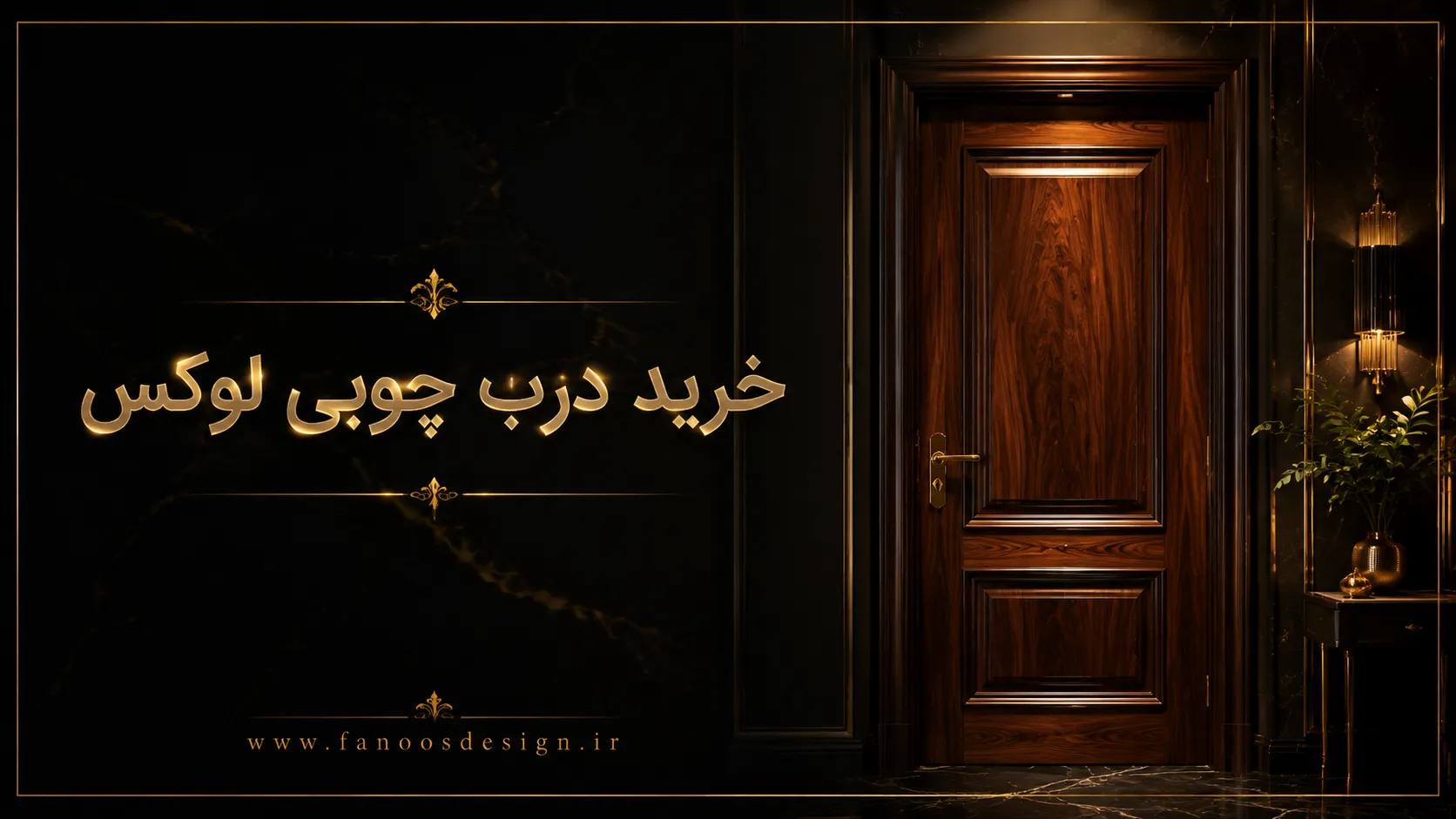 خرید درب چوبی لوکس از فانوس دیزاین