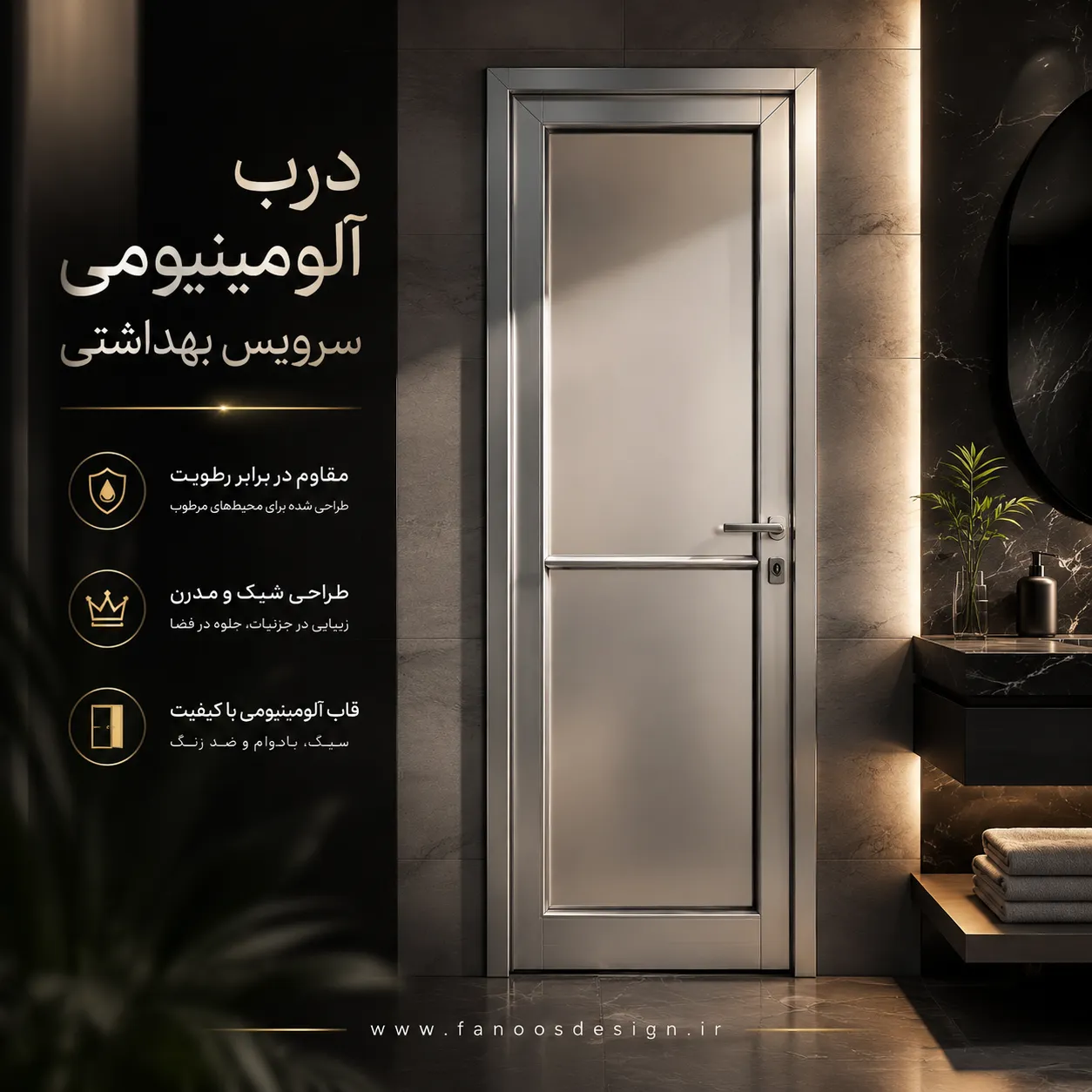 نصب و نگهداری درب آلومینیومی سرویس بهداشتی