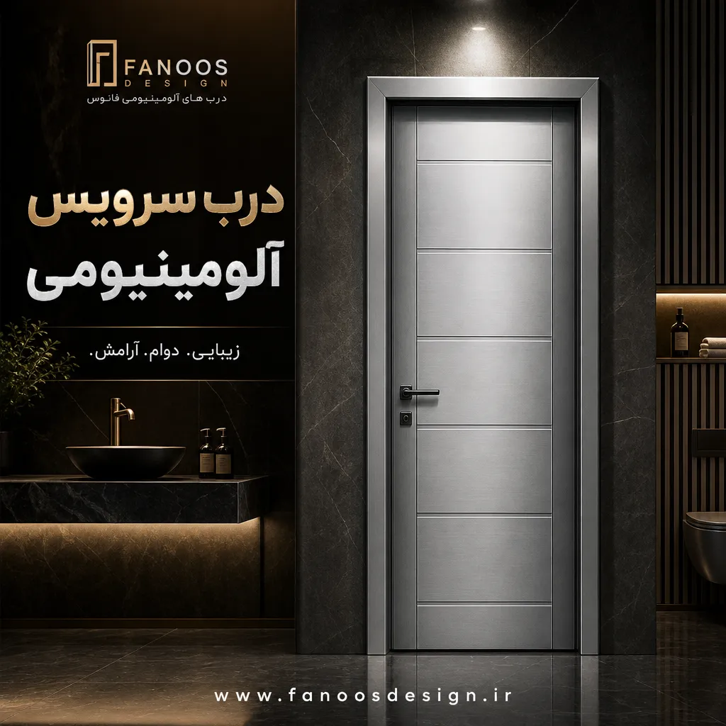 راهنمای خرید درب آلومینیومی سرویس بهداشتی