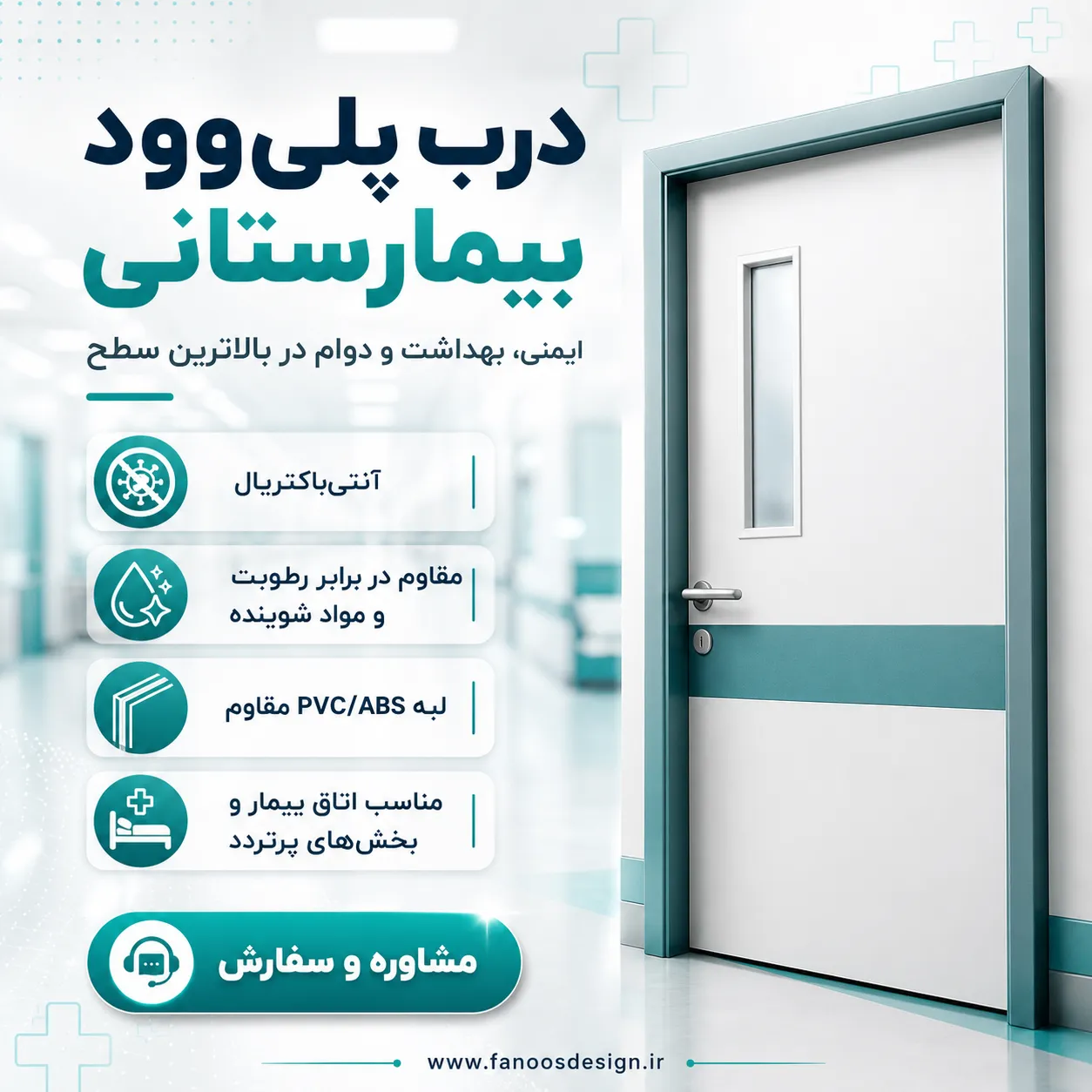 درب پلی‌وود بیمارستانی