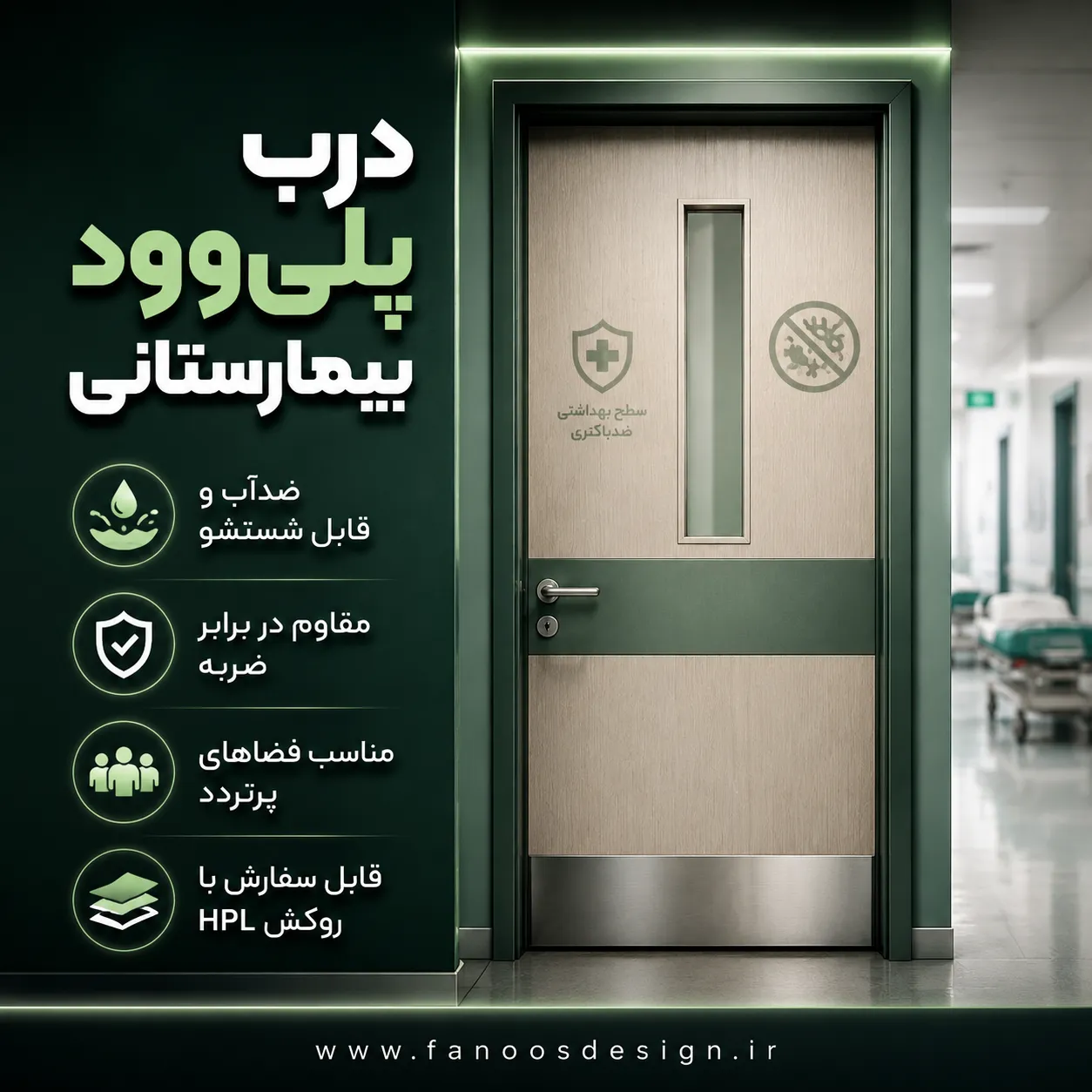 درب پلی‌وود بیمارستانی