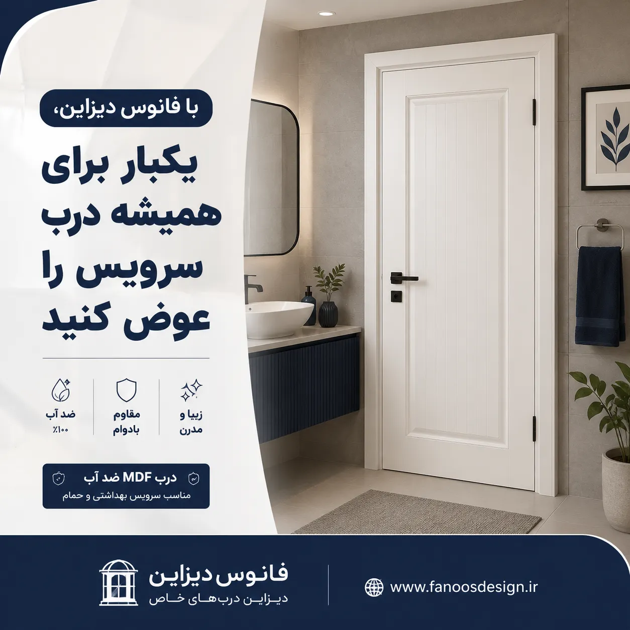 با فانوس دیزاین، یکبار برای همیشه درب سرویس را عوض کنید