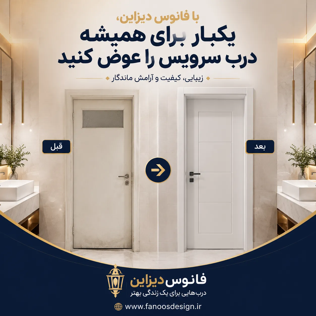 با فانوس دیزاین، یکبار برای همیشه درب سرویس را عوض کنید