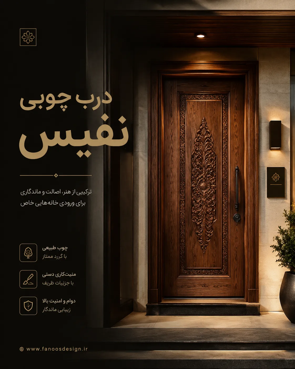 درب چوبی نفیس برای ورودیهای چشمگیر در شمال تهران؛ شکوه و اصالت در معماری لوکس 3 درب چوبی نفیس