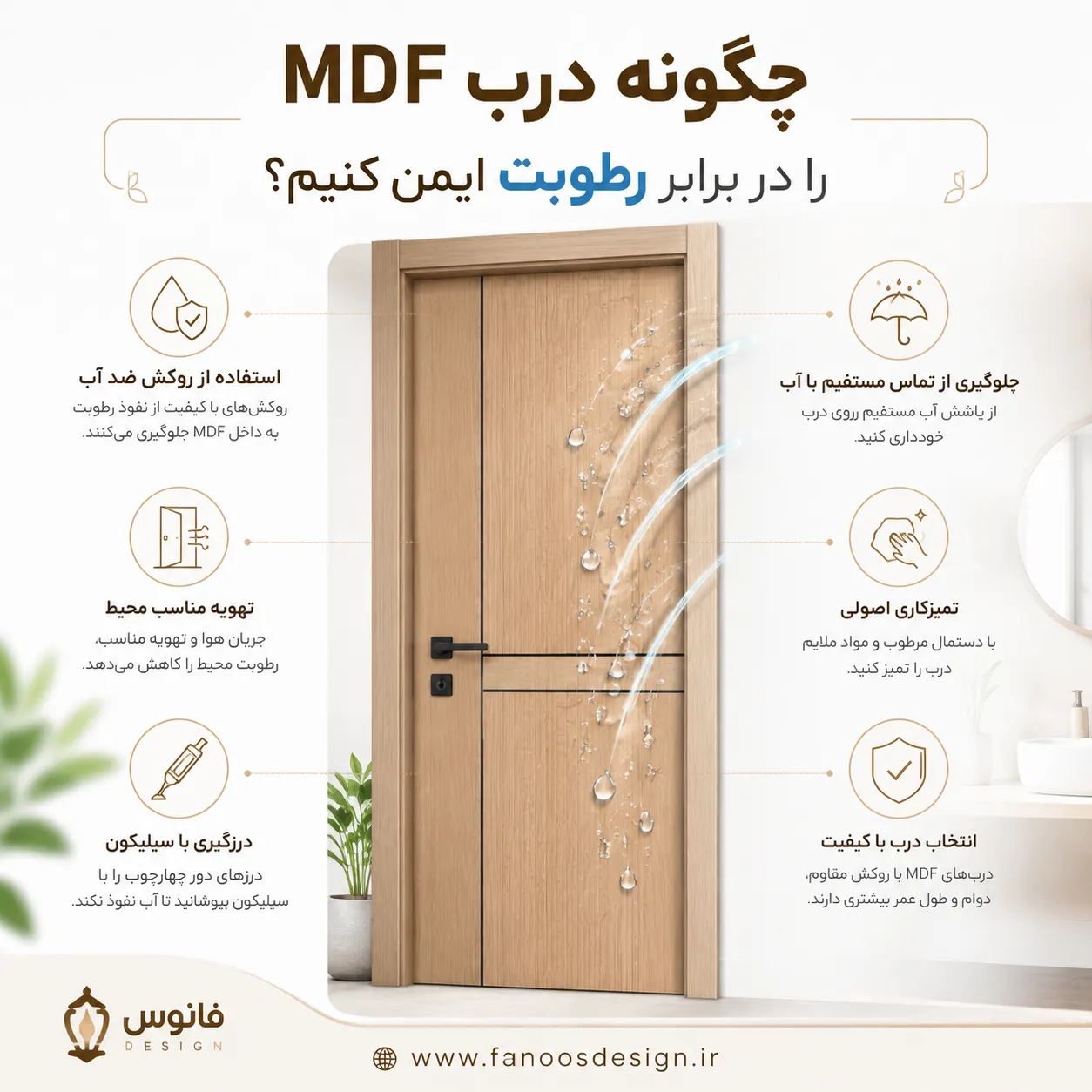 چگونه درب MDF را در برابر رطوبت ایمن کنیم؟ 3 چگونه درب MDF را در برابر رطوبت ایمن کنیم؟