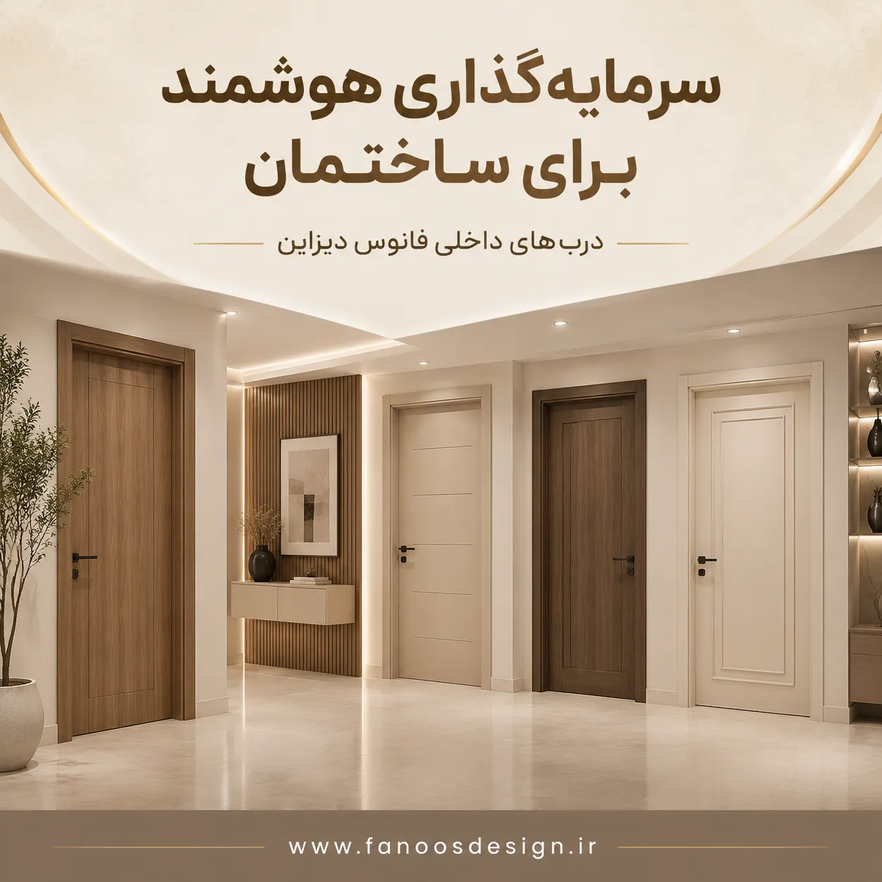 سرمایه گذاری درب داخلی 