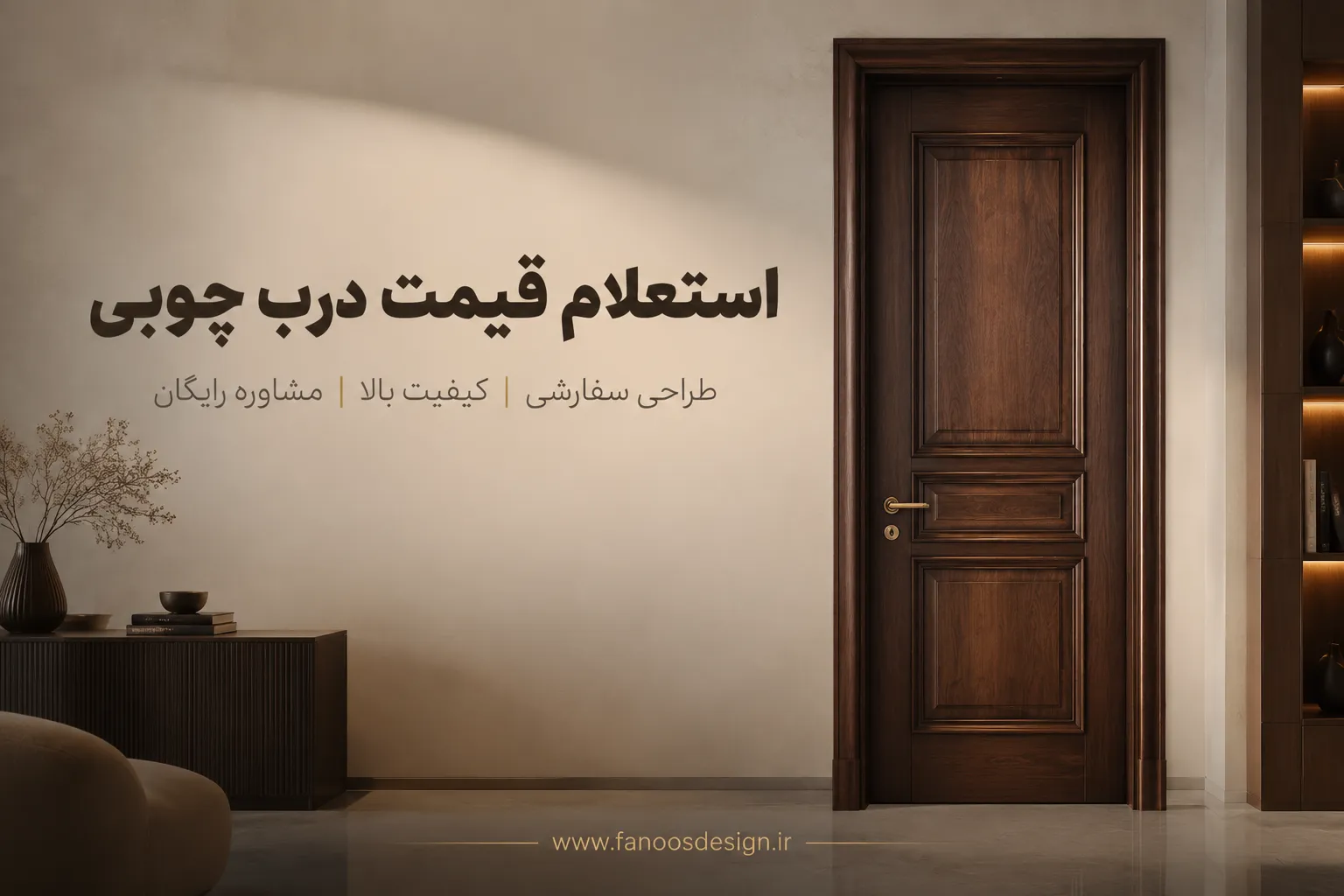 استعلام قیمت درب چوبی