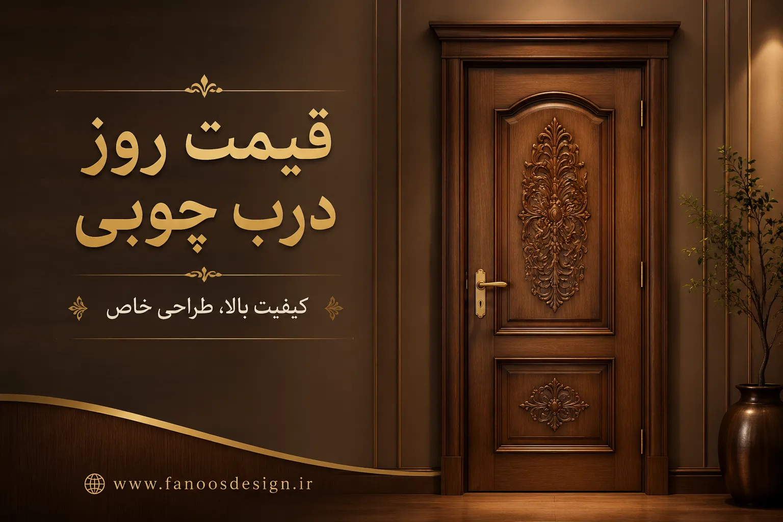 استعلام قیمت درب چوبی