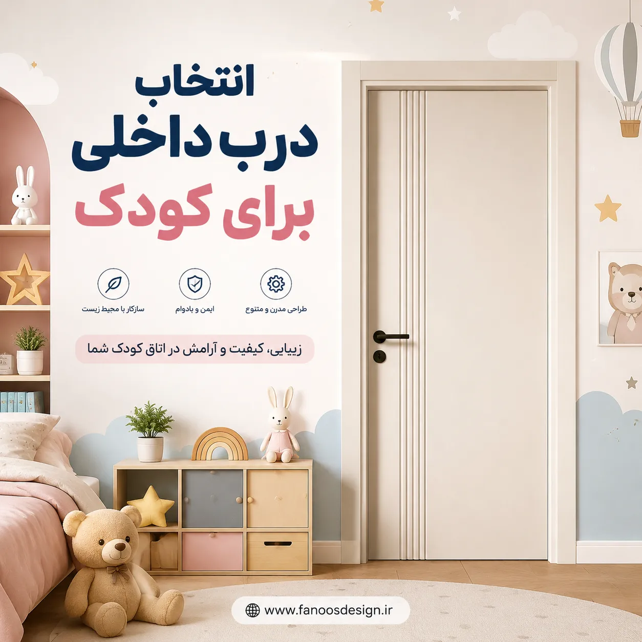 درب داخلی برای اتاق کودک