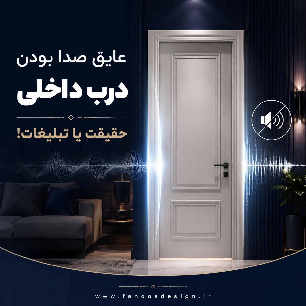 عایق صدا بودن درب داخلی؛ حقیقت یا تبلیغات؟