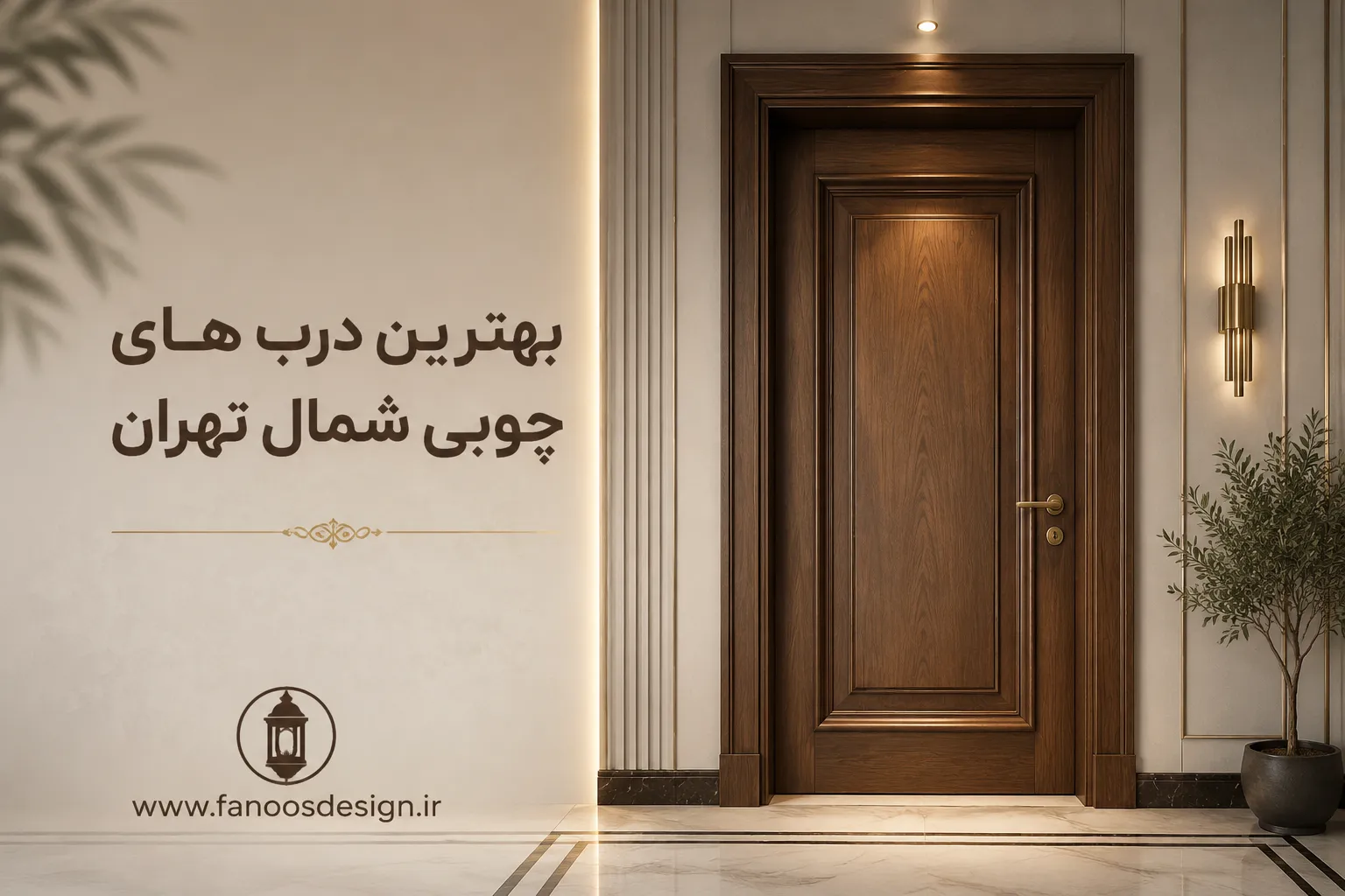 لیست بهترین درب چوبی