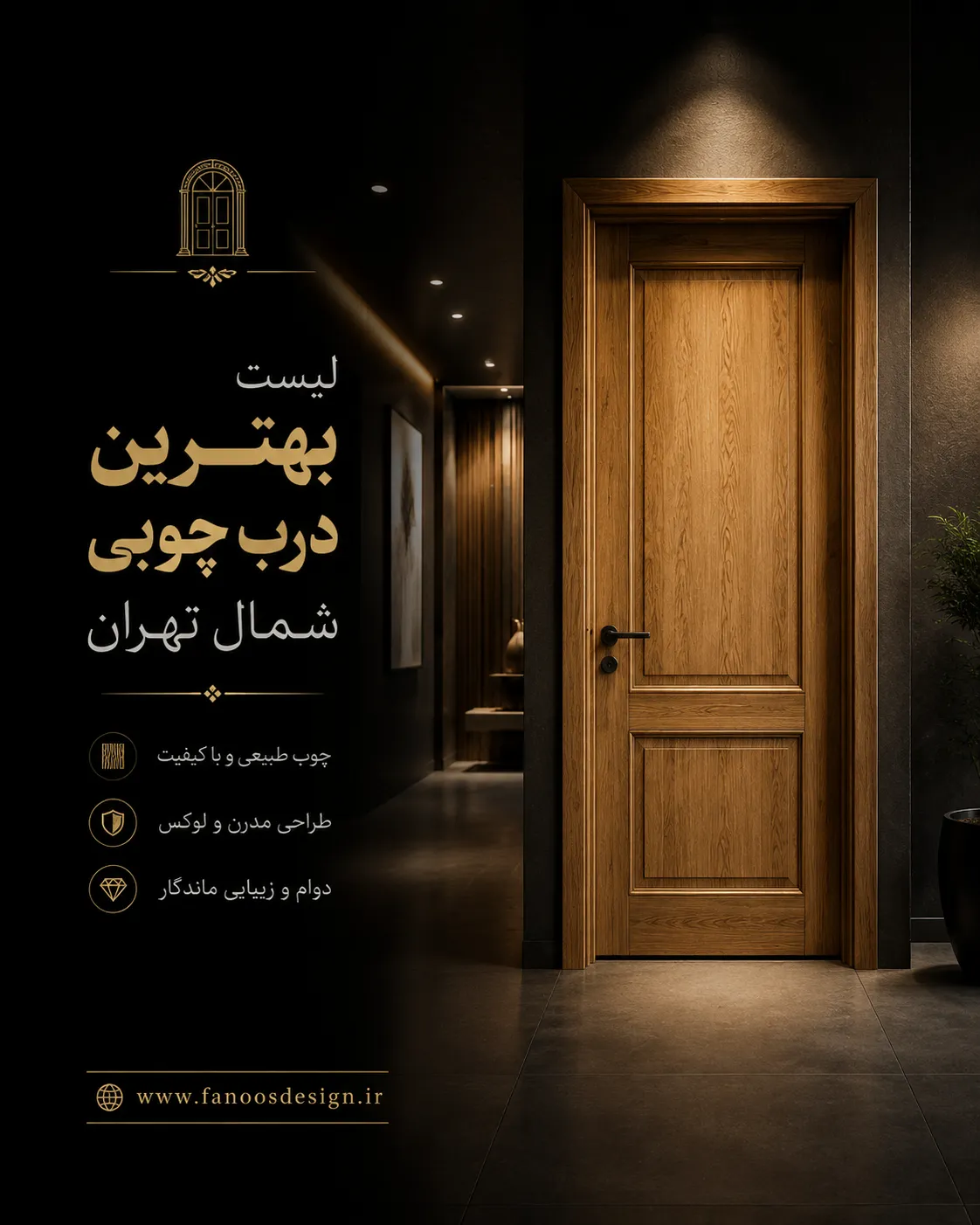لیست بهترین درب چوبی
