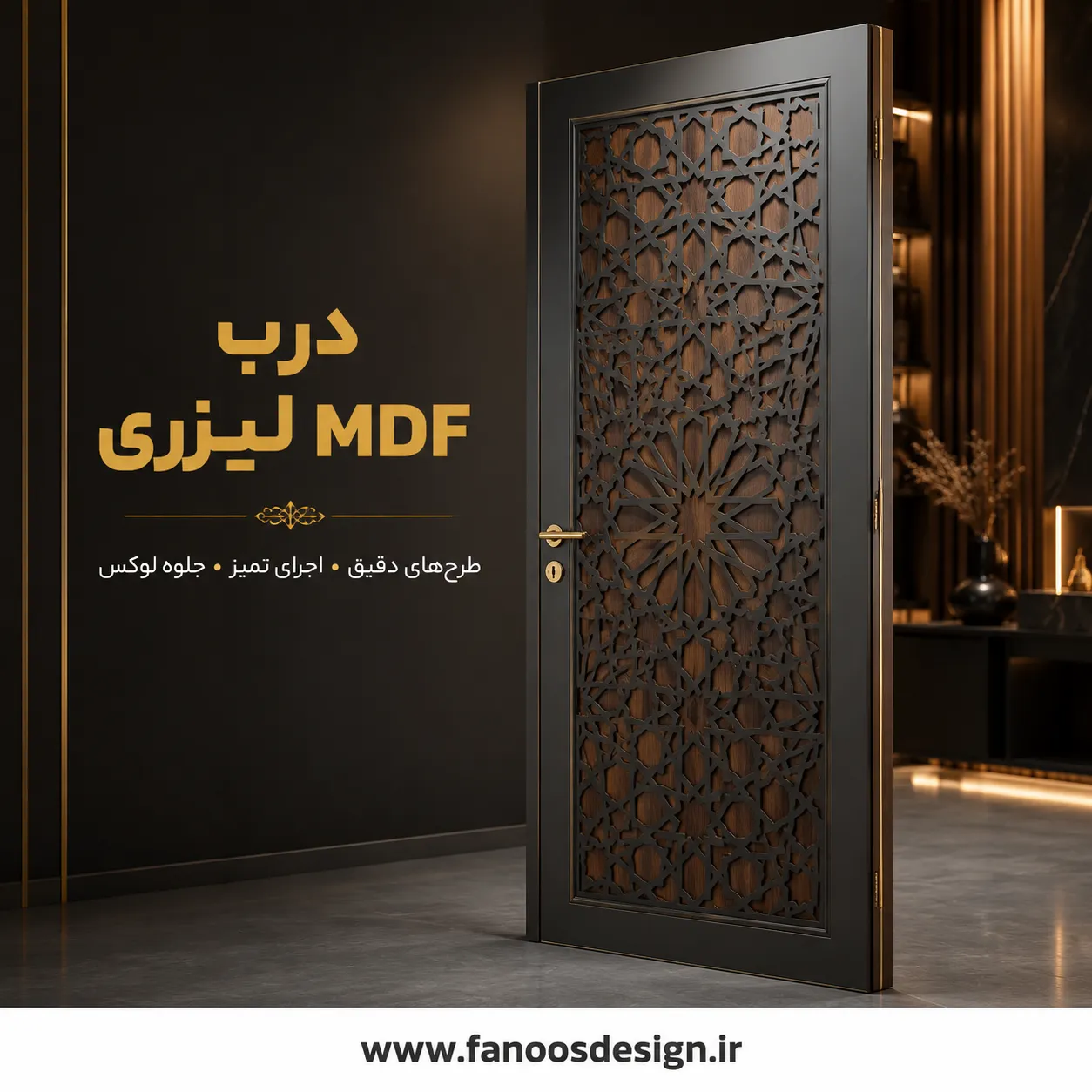 مزایای درب MDF لیزری و نکاتی که قبل از خرید باید بدانید