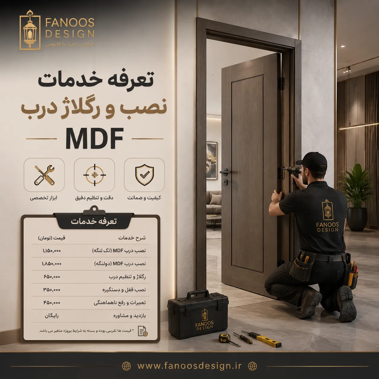 تعرفه خدمات نصب و رگلاژ درب MDF فانوس دیزاین 3 تعرفه خدمات نصب و رگلاژ درب MDF فانوس دیزاین