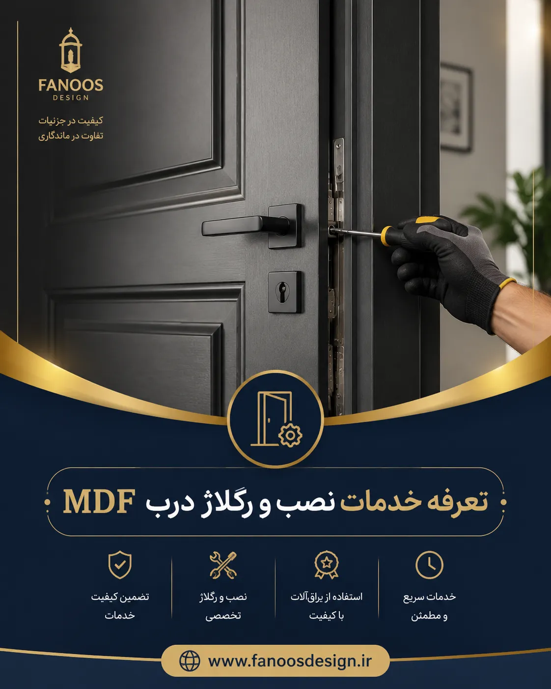 تعرفه خدمات نصب و رگلاژ درب MDF فانوس دیزاین 2 تعرفه خدمات نصب و رگلاژ درب MDF فانوس دیزاین