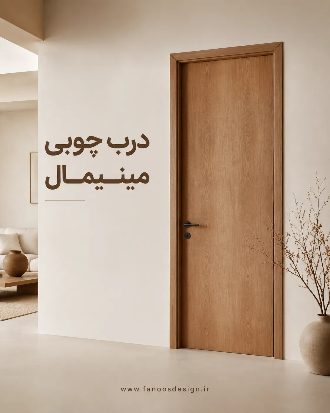 درب چوبی مینیمال و لوکس