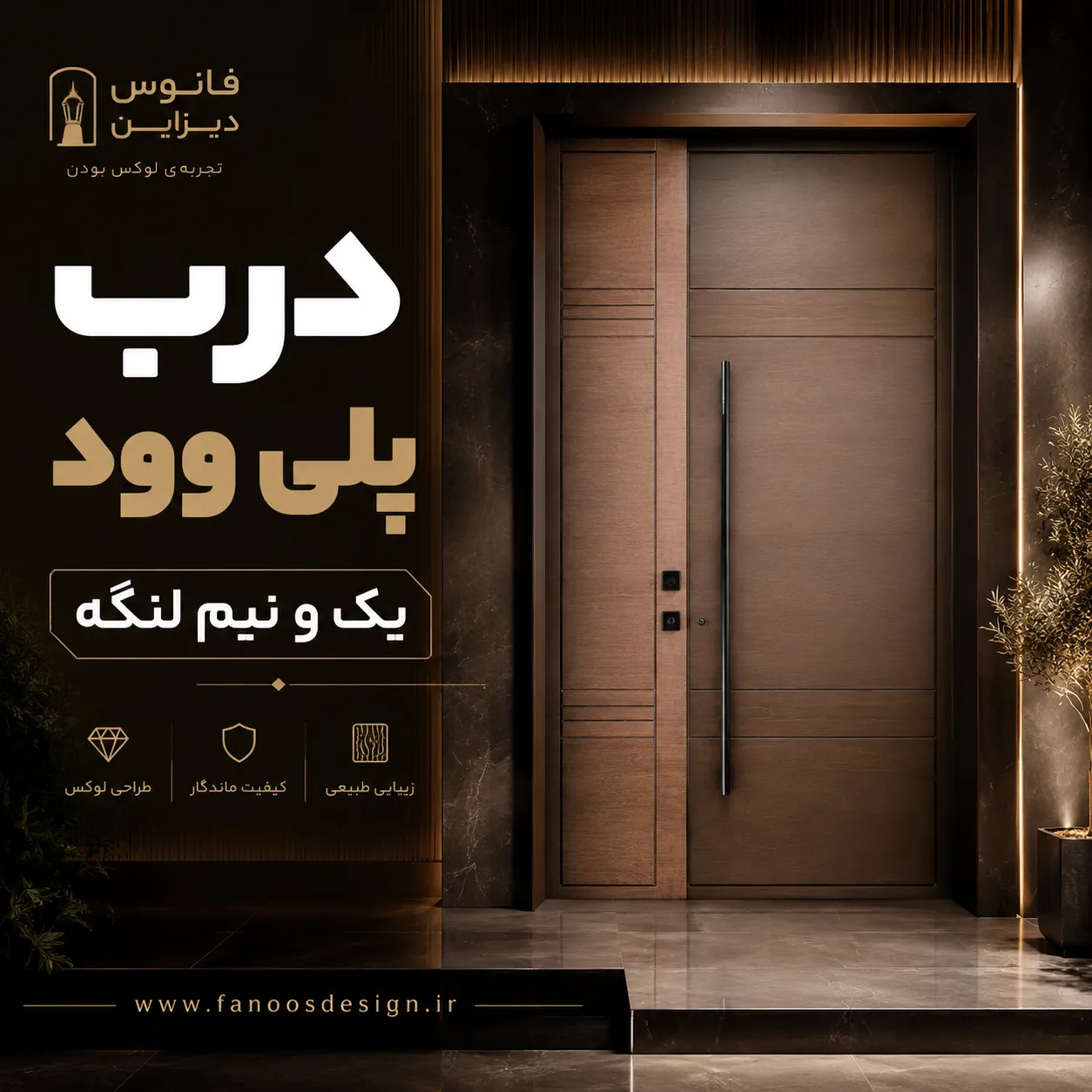 درب پلی‌وود یک و نیم لنگه