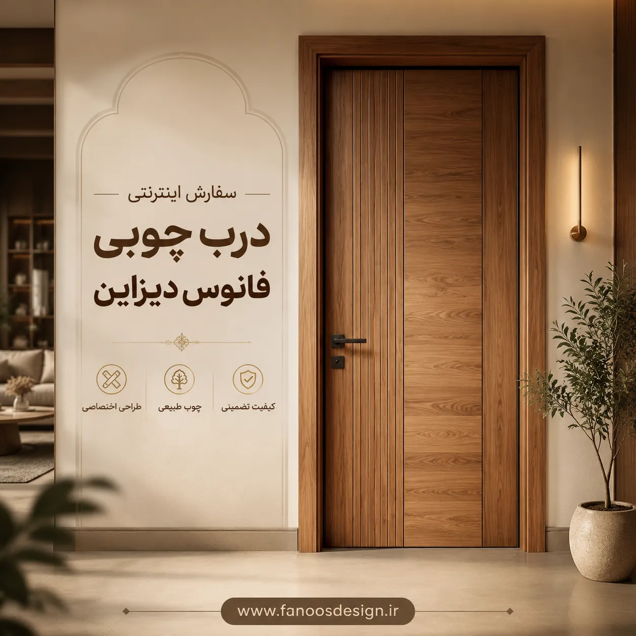 سفارش اینترنتی درب چوبی فانوس دیزاین | فقط با یک کلیک ساده 3 سفارش اینترنتی درب چوبی فانوس دیزاین