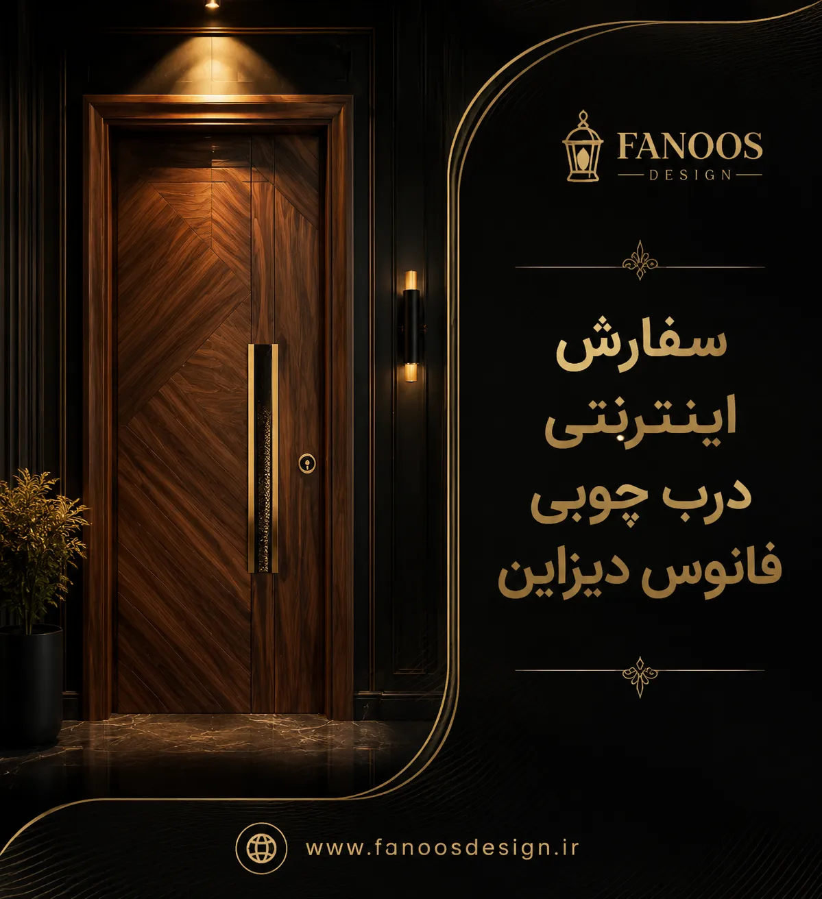 سفارش اینترنتی درب چوبی فانوس دیزاین | فقط با یک کلیک ساده 2 سفارش اینترنتی درب چوبی فانوس دیزاین