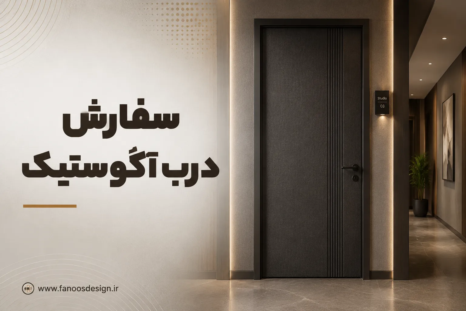 سفارش درب آکوستیک