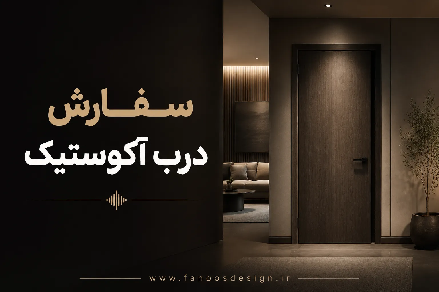سفارش درب آکوستیک