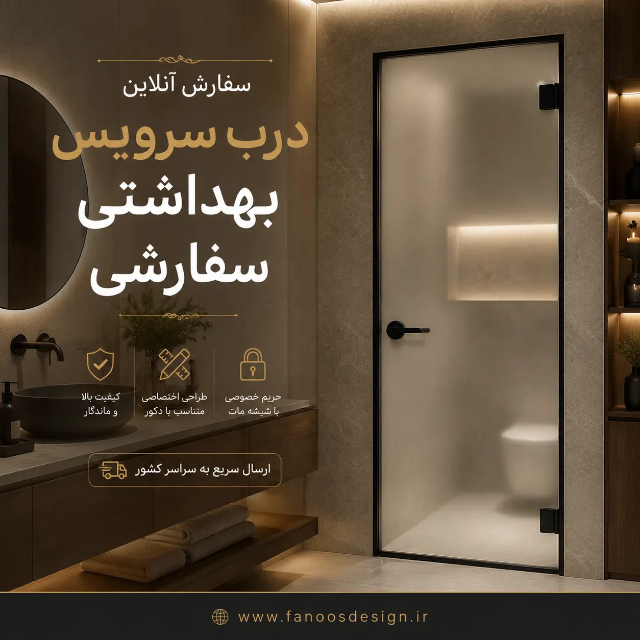 سفارش آنلاین درب سرویس بهداشتی سفارشی | خرید مستقیم از فانوس دیزاین 2 سفارش آنلاین درب سرویس بهداشتی سفارشی