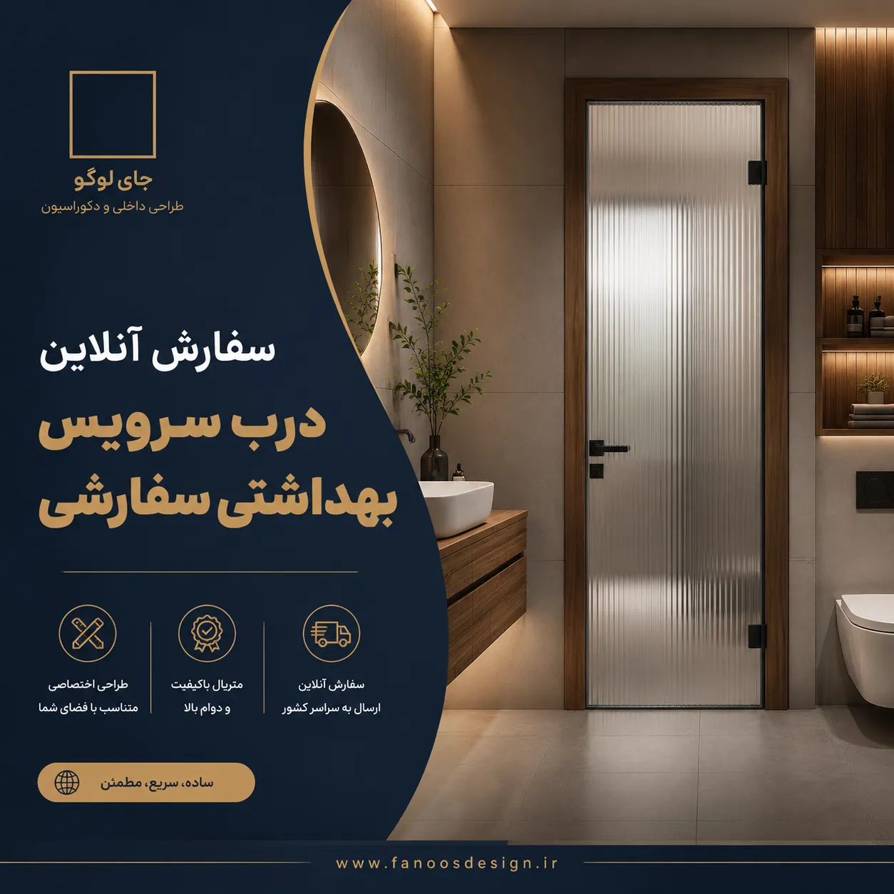 سفارش آنلاین درب سرویس بهداشتی سفارشی | خرید مستقیم از فانوس دیزاین 3 سفارش آنلاین درب سرویس بهداشتی سفارشی