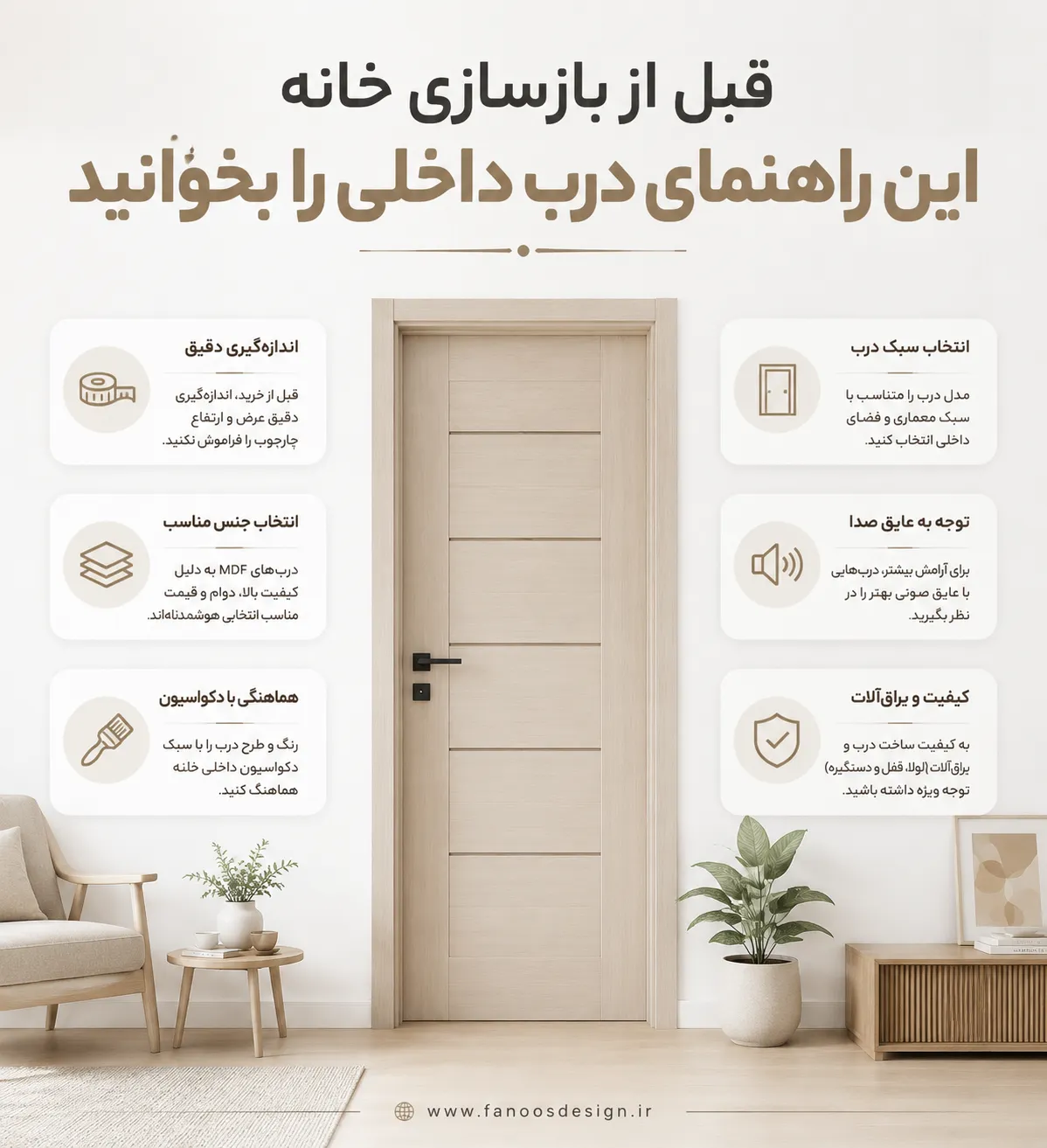 قبل از بازسازی خانه این راهنمای درب داخلی را بخوانید | فانوس دیزاین 3 قبل از بازسازی خانه این راهنمای درب داخلی را بخوانید