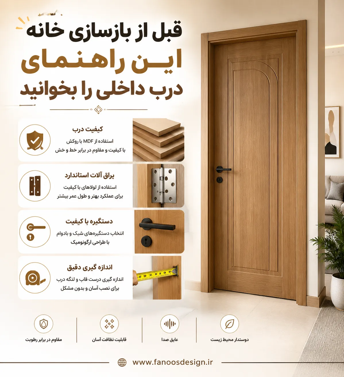 قبل از بازسازی خانه این راهنمای درب داخلی را بخوانید | فانوس دیزاین 2 قبل از بازسازی خانه این راهنمای درب داخلی را بخوانید