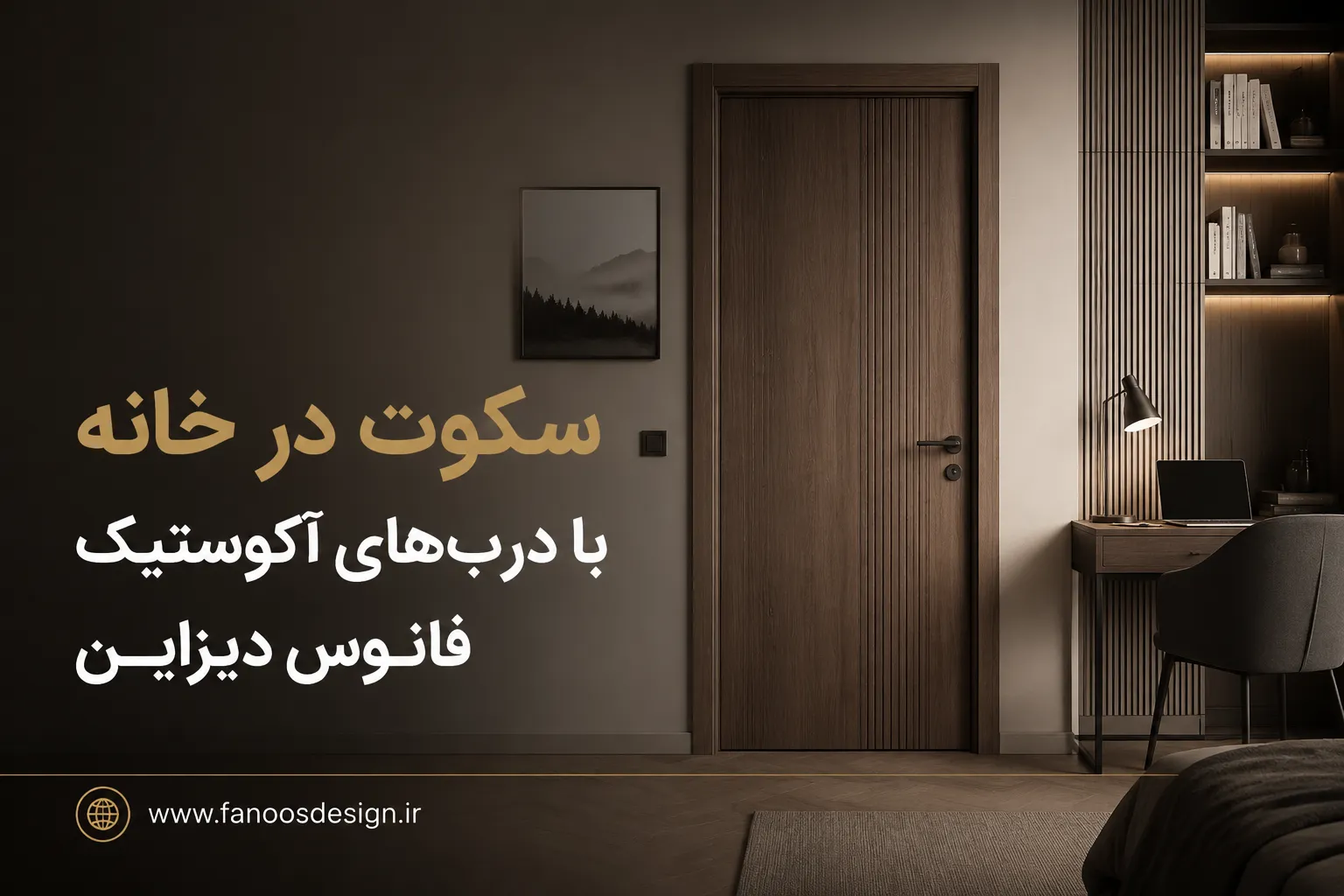 سکوت در خانه با درب‌های آکوستیک فانوس دیزاین 