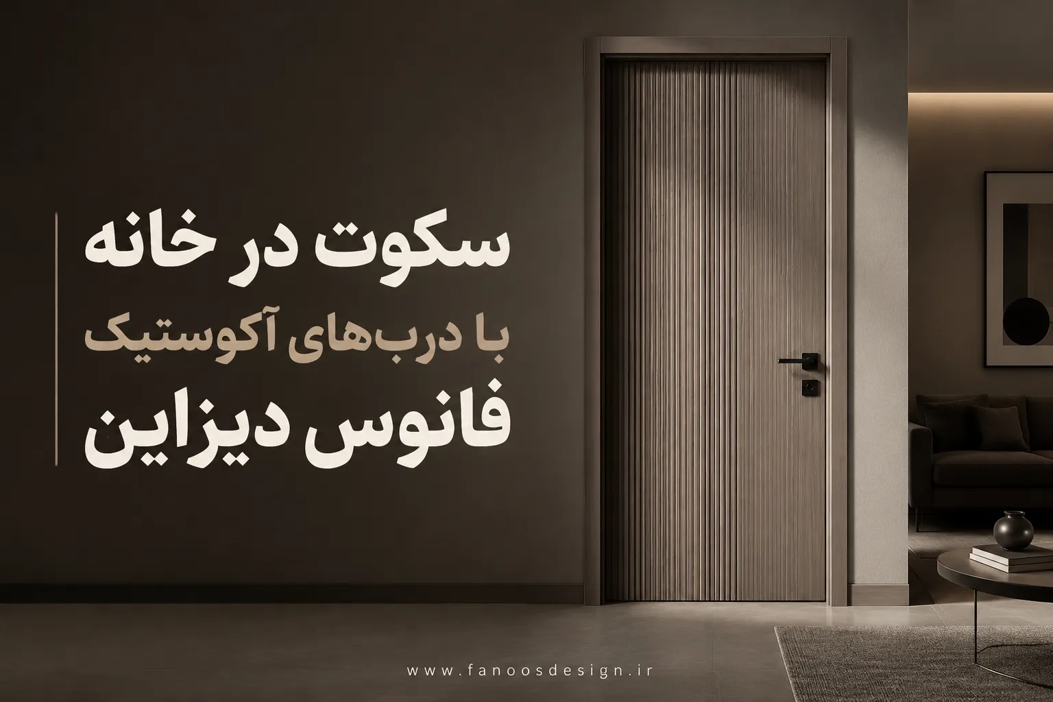 سکوت در خانه با درب‌های آکوستیک فانوس دیزاین | راهکار حرفه‌ای کاهش صدا