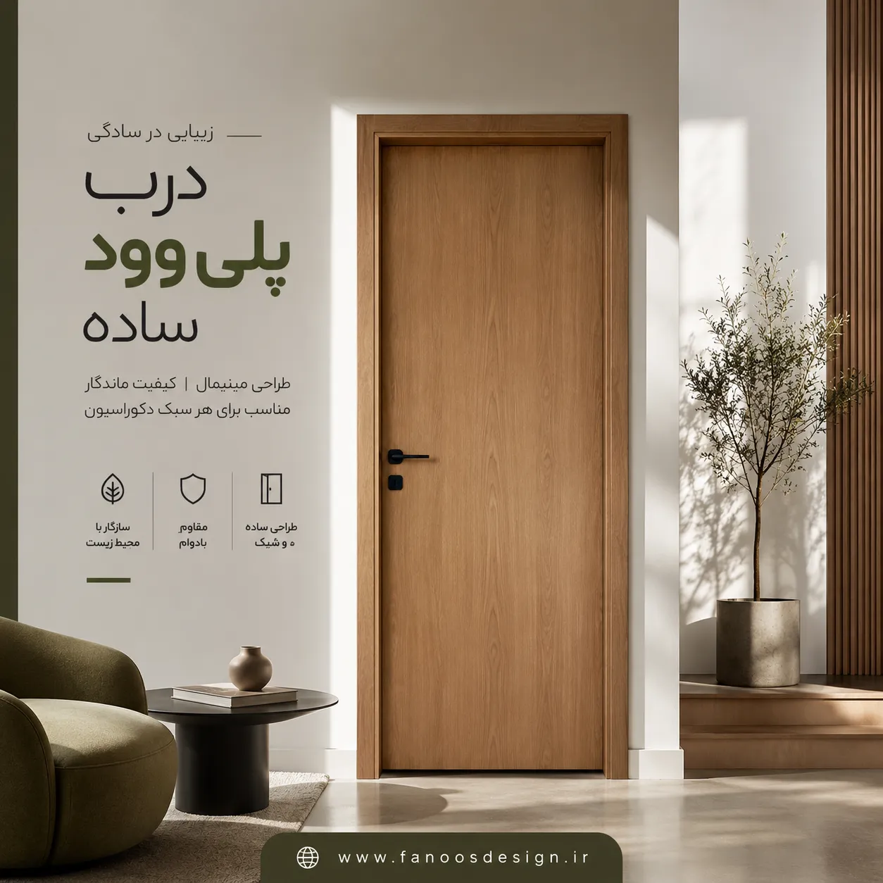 درب پلی‌وود ساده