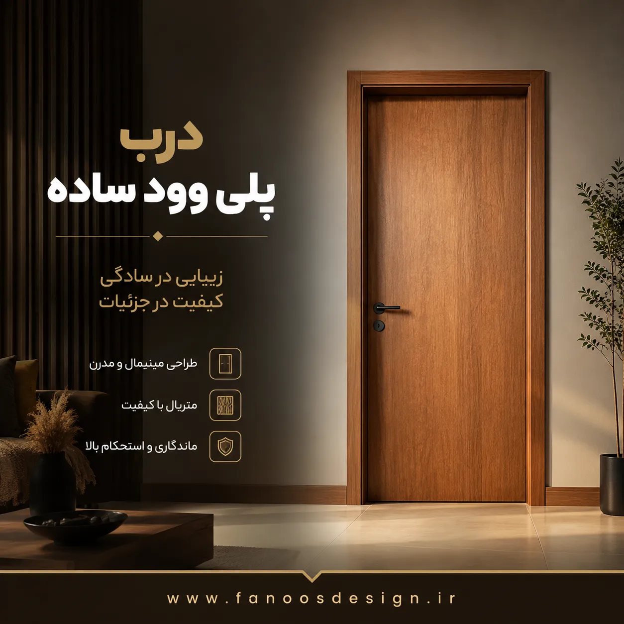 درب پلی‌وود ساده