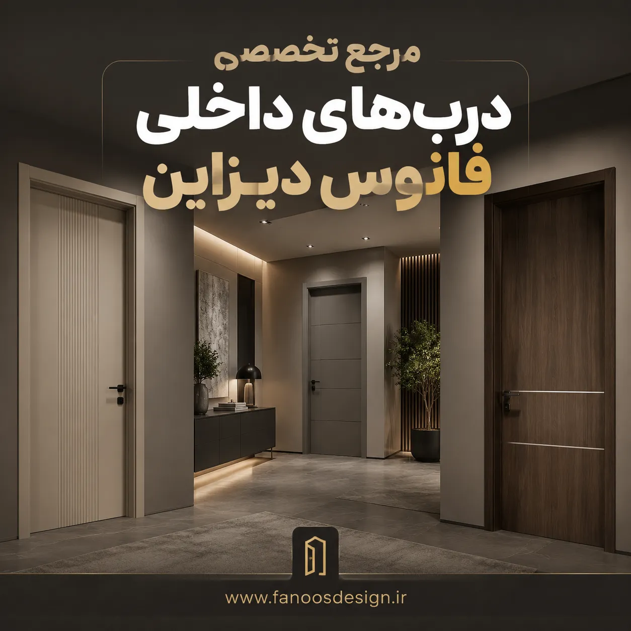  مرجع تخصصی درب‌های داخلی
