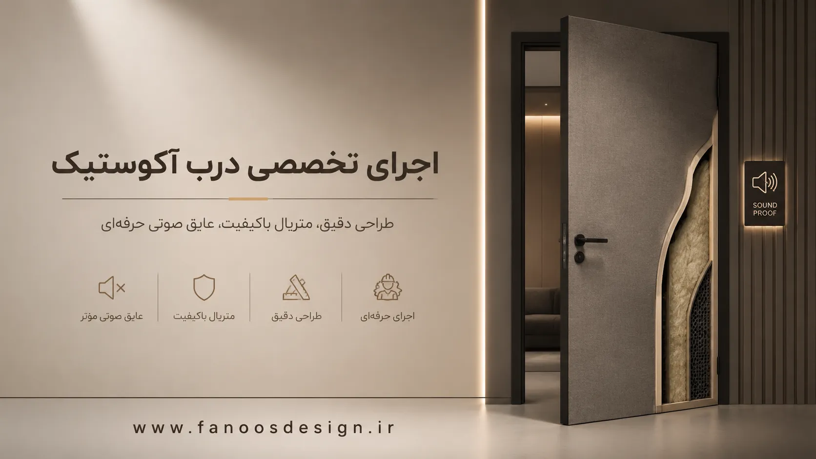 مراحل طراحی و اجرای درب آکوستیک