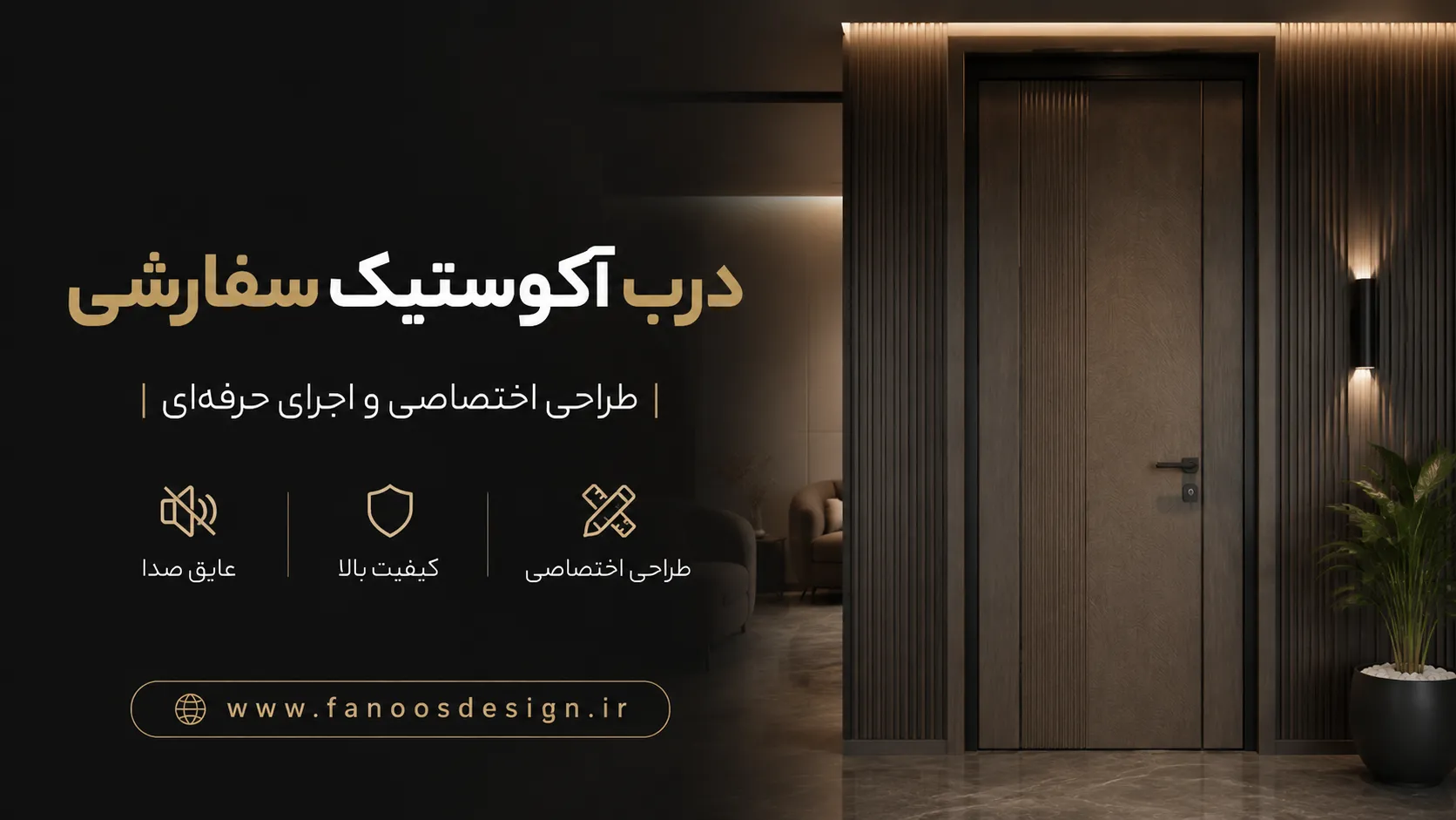 مراحل طراحی و اجرای درب آکوستیک