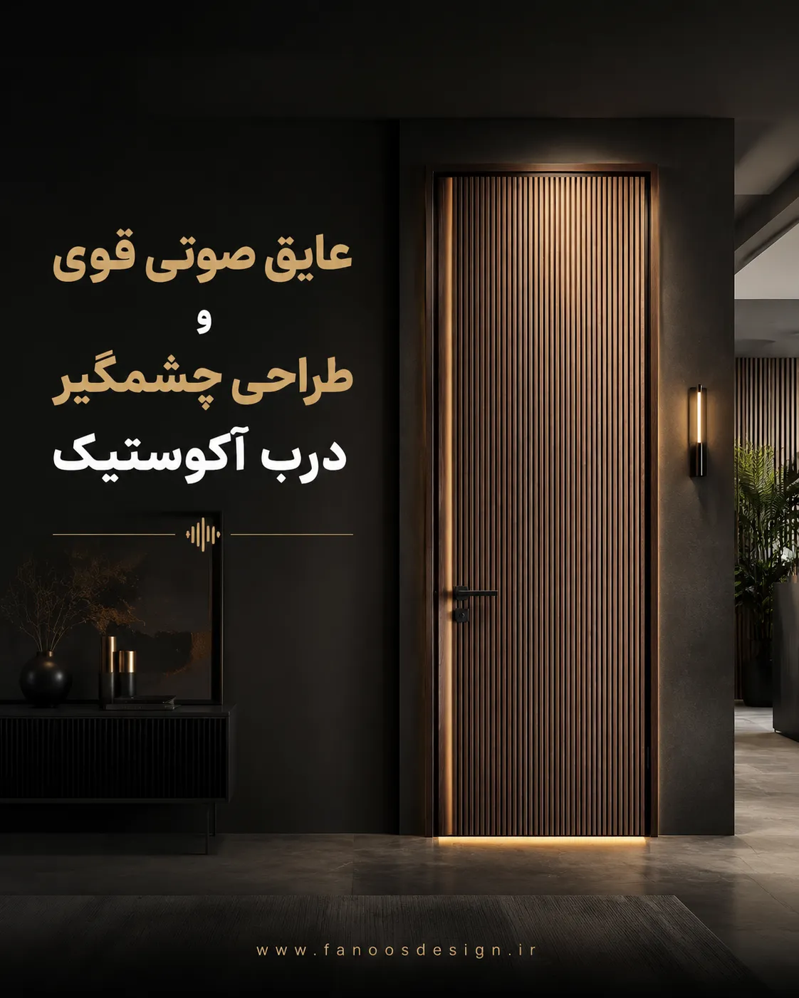 عایق صوتی قوی و طراحی چشمگیر درب آکوستیک
