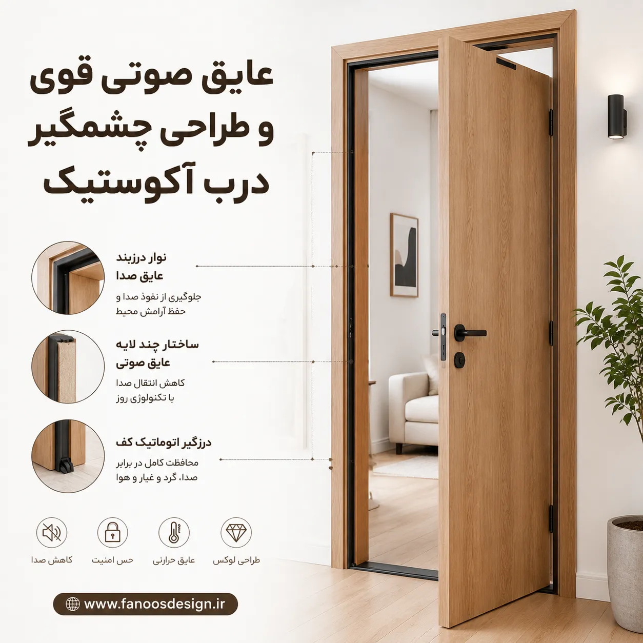 عایق صوتی قوی و طراحی چشمگیر درب آکوستیک