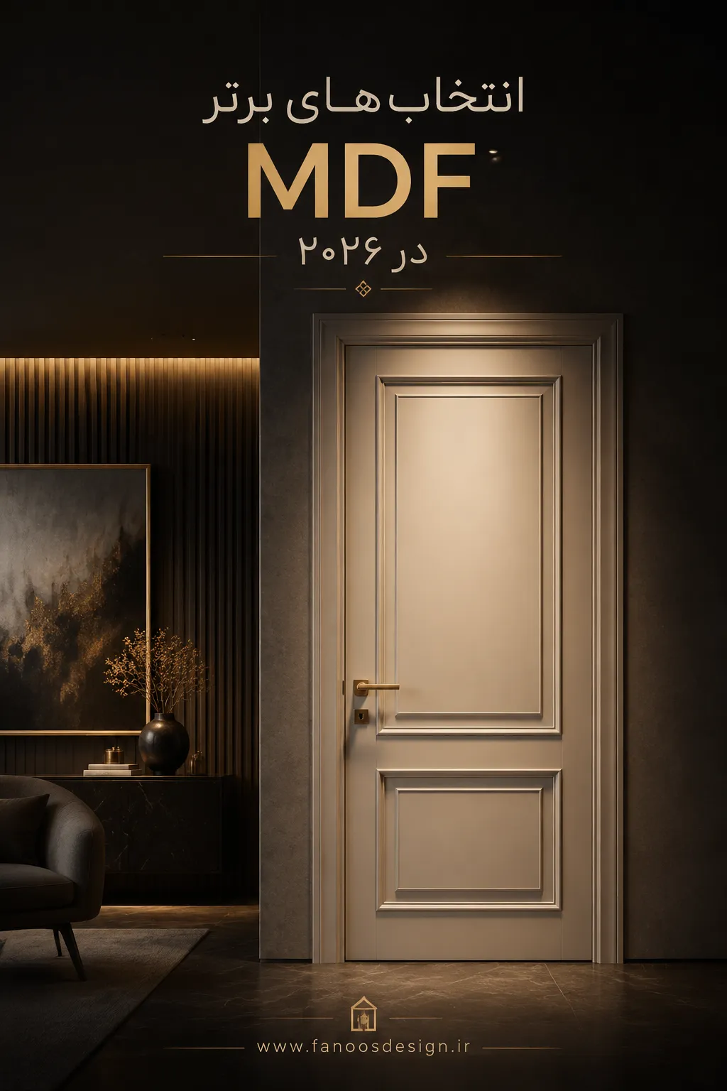 The final list of the best MDF doors for 2026 2 | فانوس دیزاین تولید کننده انواع درب اتاق ، ضد سرقت، درب ورودی و ضد آل
